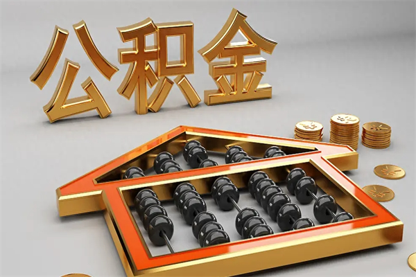 温岭公积金取流程（公积金提取办事指南）