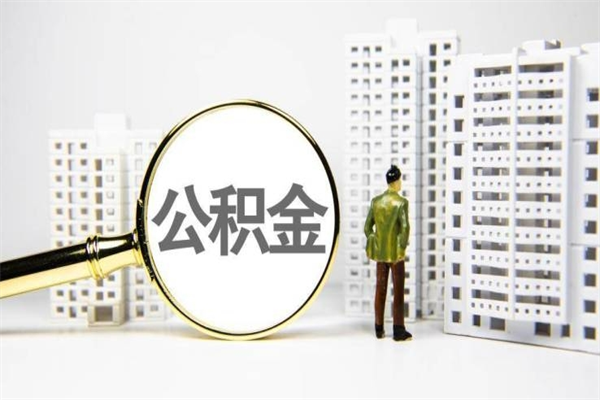 温岭提公积金（2019提取公积金的方法）