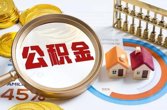 温岭离职后能取公积金吗（离职后可不可以取公积金）