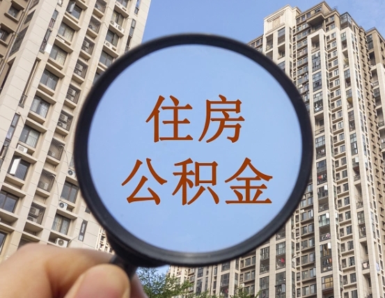 温岭公积金自动离职可以取吗（住房公积金自动离职可以取吗）
